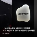 취향가득 나만의 향수 & 미니 룸스프레이 만들기 A | [성수향수공방 레트르 연무장길] : 성수데이트 뇌 측정으로 만드는 나만의 향수 체험