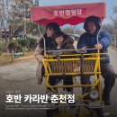 서춘천농협 하나로마트 신매점 | 북한강 뷰가 어마어마한 춘천카라반, 호반 캠핑장 &amp; 글램핑 카라반 춘천점