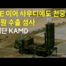 UAE 이어 사우디에도 천궁2 4조원 수출 성사. 날개단 KAMD 이미지