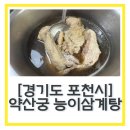 능이삼계탕 택배 “약산궁” 포천맛집 초복 복날 삼계탕 백숙맛집