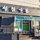 성원가든 이미지