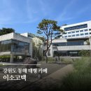 강원도 동해 대형카페 <이소고택> 내돈내산 후기 주차 메뉴