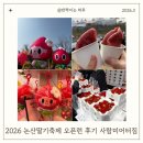 오뚜기어린이공원 | 2026 논산딸기축제 오픈런 후기 사람 미어터짐 주차, 먹거리, 체험, 웨이팅 총정리