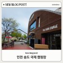 이마트24송도스타점 | 인천 송도 국제캠핑장 2박3일 후기 (예약 방법, 명당)