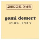 달콤공방(봄을 부르는 디저트) | *연남동 디저트 카페 추천* 고미디저트 연남점 재방문 부르는 진짜 수제 디저트