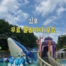 중앙공원(관리사무소) | [김포] 김포 무료 물놀이터_ 2026년 여름 개장 무료 물놀이장 모음 운영시간 주차정보 김포 아이와 가볼...