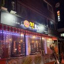 진포차 | [서울, 광진구] 아차산에 위치한 포장마차 술집 여기가진포차 후기(메뉴, 시설, 서비스, 화장실)