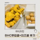 야식추천 치트키, BHC 뿌링클 + 달콤바삭치즈볼 솔직후기