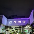 신사천성 이미지