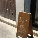 무궁화로+대산로31번길 | 일산 밤리단길 맛집 윤몽 본점 내돈내산, 서비스까지 잘 챙겨주는 블루리본 레드리본 맛집