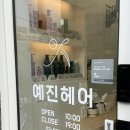 예진헤어샵 | 한티역 1인샵 미용실 예진헤어에서 아윤채 모발 클리닉 받은 후기