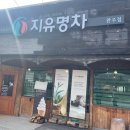 지유명차완주점