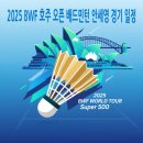 대진월드1 | 2025 BWF 호주 오픈 배드민턴 안세영 경기 일정 및 한국 선수 대진표 중계 정보 (시드니 올림픽파크)