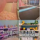[원주] 기업도시 신상 키즈카페 추천 : 하이플라이