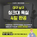 대현건설 | 대구 남구 대명동 싱크대·욕실 4일 완공? 실제 리모델링 후기 공개