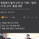 한동훈이 들자 난리 난 '가방'…"없어서 못 산다" 품절 대란 이미지