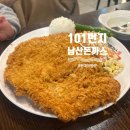 101번지남산돈까스현대대구점 | 대구 현대시티아울렛 맛집 – 101번지남산돈까스 현대시티아울렛대구점 솔직 후기