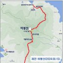 제1145차 2024년10월8일(화) 비봉산(531m) /제천, 악어봉(445m) / 충주 이미지