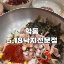 학동낙지 | 광주 전남대병원근처 식사 밥집,학동 518낙지전문점 방문후기