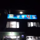 망경횟집 이미지