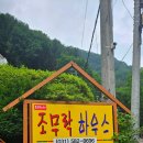 조무락하우스