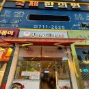 미주프라자 | 부산 명지 마라탕 맛집 향리원 포장 후기 솔직리뷰