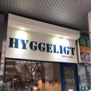 휘겔리(Hyggeligt)