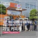 현대자동차 서부사업소 내 | 기업 커피차 현대자동차 아산공장 생산컬쳐팀 이벤트 후기