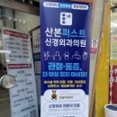산본퍼스트신경외과의원 이미지