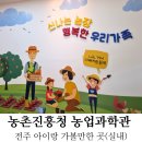 전주 아이들과 실내 체험 가볼만한 농촌진흥청 농업과학관