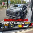 테이핑으로 바디사랑 | 펠리세이드 사이드스텝 순정 장착 후기 실사용 만족도 200%
