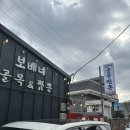 보배네먹거리 | [경북 영덕] 보배네골목짬뽕, 맛있게 매운 짜장면과 짬뽕 맛집 추천! | 웨이팅, 주차, 내돈내산