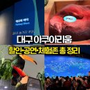 동구꽃백화점 | [대구 동구] 대구 신세계백화점 아쿠아리움 방문기✨실내데이트&amp;가족나들이 한 번에! 대구아쿠아리움...