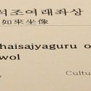 영월 보덕사 석조여래좌상 이미지