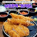 남춘천역 | [남춘천역 맛집] 춘천 돈까스 맛집 온의동 &#34;돈카미&#34; 솔직후기 ✍️