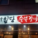 사임당갈비 이미지