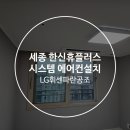 한신휴플러스@(11단지) | 세종 한신휴플러스 아파트 시스템 에어컨 설치 후기