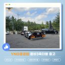 YNG중공업 26.05.29 콤비3축 더블 출고!!! 이미지
