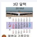 2018년 해병대 가족모임 달력 이미지