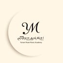 연세뮤즈음악학원 - 연수구 해돋이로 168 | 연세뮤즈음악학원