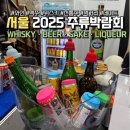마이스타우트 | 2025 서울주류박람회 위스키 논알콜 전통주 리큐르 막걸리 사케 맥주 부스 총정리