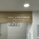 아루카소아청소년과의원 이미지