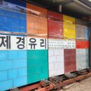 안산제경유리