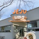 제주기억 | 제주 조천읍 카페 나와산｜기름떡 맛집 인정? 분위기까지 잡은 제주 감성카페