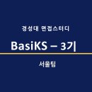 [서울] [경성/경성대학교]🎉미리 합격을 축하드립니다 BasiKS(베이직스)🎉 이미지