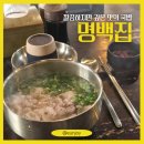 영통구 신동 936-3 부근 | [수원] 영통 국밥 맛집 명백집 본점 후기 (망포역, 버크셔 곰탕 솔직후기)