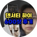 덴서티하이 600샷 연예인리프링 가격 및 통증 후기