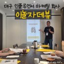 SNS홍보마케팅(야간) | 대구 인플루언서 마케팅 30년 경력의 이놀자데뷰 확실한 홍보 블로그 체험단 대구광고회사