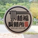 천지계벽 | [인덕원 동편마을 맛집]멘부쿠제면소 쫀득한 우동면발 장난아님