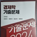 정병열 2024 경제학 기출문제 새책 팝니다. 이미지